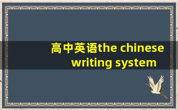 高中英语the chinese writing system